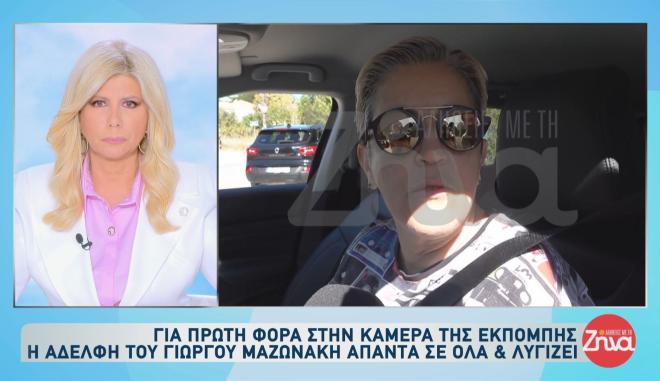 Γιώργος Μαζωνάκης: «Δεν είμαστε καλά», λέει, κλαίγοντας η αδελφή του