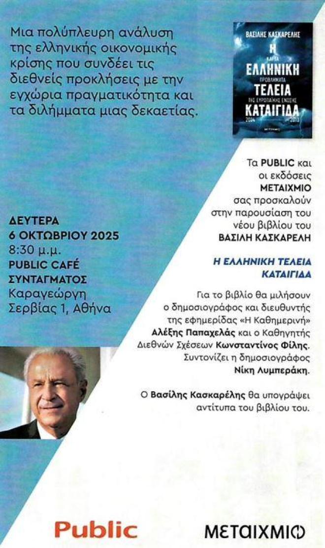 Παρουσίαση βιβλίου Η Ελληνική Τέλεια Καταιγίδα
