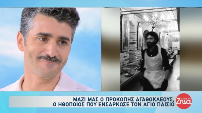 Προκόπης Αγαθοκλέους: «Μεγάλη ευλογία το να ενσαρκώσω τον Άγιο Παΐσιο»