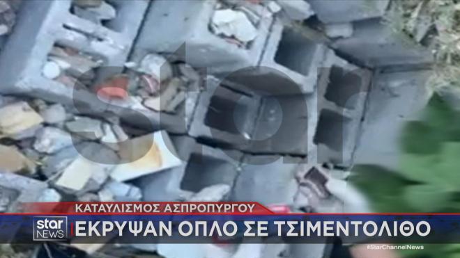 Έκρυψαν όπλο μέσα σε τσιμεντόλιθο στον καταυλισμό Ρομά στη Νέα Ζωή Ασπροπύργου   