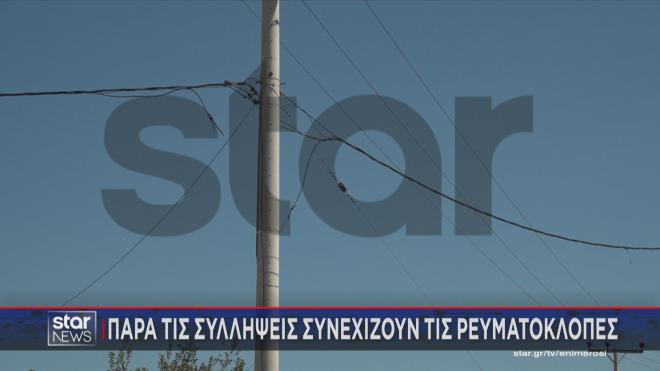 Ρευματοκλοπή σε οικισμό Ρομά
