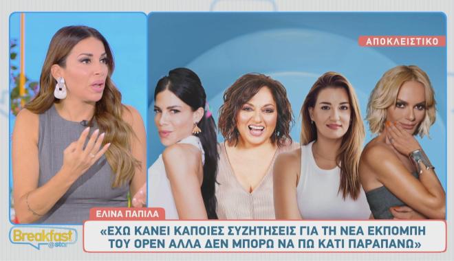 Ελίνα Παπίλα: Η εκπομπή στο OPEN κι οι υπόλοιπες της παρέας