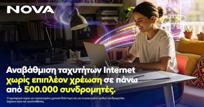 Νova: Αναβάθμιση ταχυτήτων internet χωρίς επιπλέον χρέωση!
