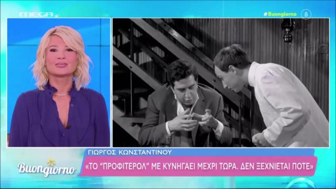 Γιώργος Κωνσταντίνου: H αξέχαστη σκηνή με το προφιτερόλ & η οικία Κοκοβίκου