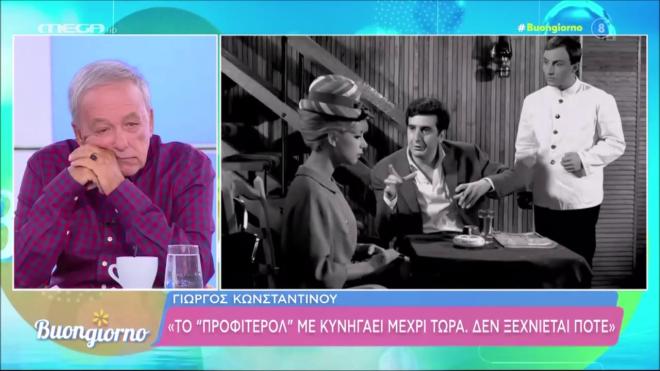 Γιώργος Κωνσταντίνου: H αξέχαστη σκηνή με το προφιτερόλ & η οικία Κοκοβίκου