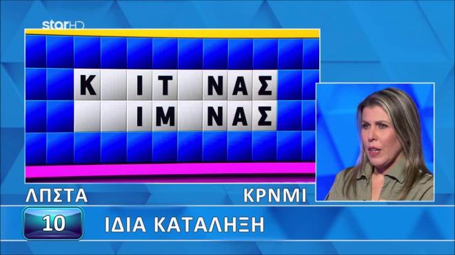 Τροχός της Τύχης: Η Μαρίνα έλυσε τον γρίφο σε 3'' - Εσύ;
