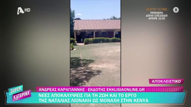 Το σχολείο όπου διδάσκει η Ναταλία Λιονάκη