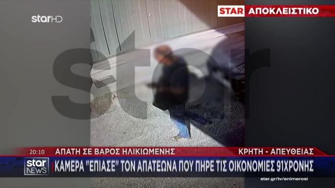 Απάτη σε βάρος 91χρονης: Του έδωσε 50 χιλ. ευρώ για να «σώσει» το παιδί της
