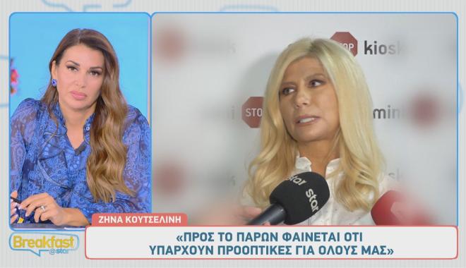 Ζήνα Κουτσελίνη: «Η σεζόν ξεκίνησε καλά, δεν έχουμε σκοτωθεί ακόμα!»
