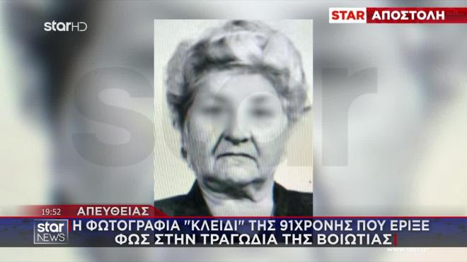 Η 91χρονη