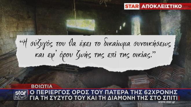 Ο περίεργος όρος του πατέρα της 62χρονης