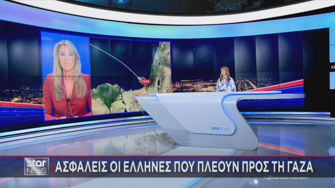 Το ρεπορτάζ της Κ. Τσαμούρη στο κεντρικό δελτίο ειδήσεων του Star για την κατάσταση των 26 Ελλήνων της αποστολής στη Γάζα