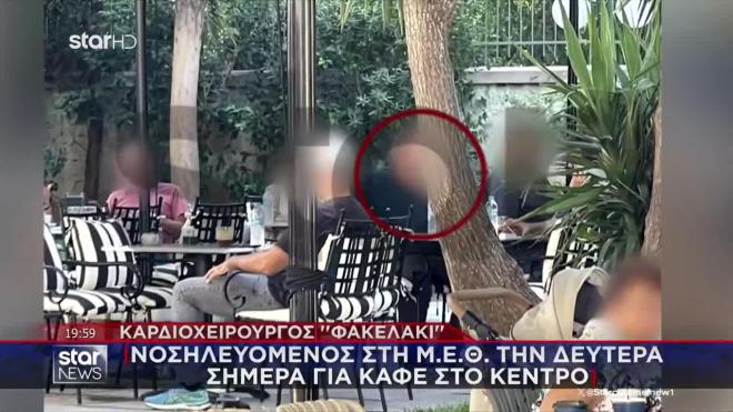 Καρδιοχειρουργός «φακελάκι»: Στη ΜΕΘ τη Δευτέρα, σήμερα για καφέ στο κέντρο