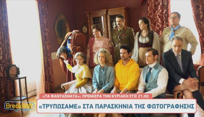 Τα Φαντάσματα: Στα παρασκήνια της πιο... spooky φωτογράφισης!