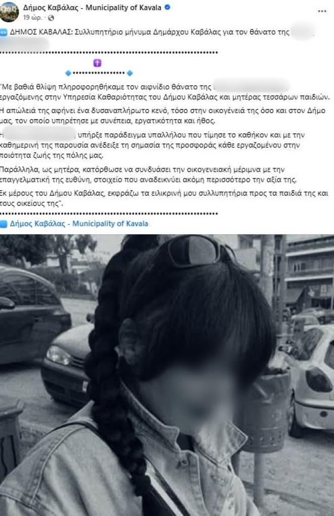 Συλλυπητήριο μήνυμα δήμου Καβάλας για τον θάνατο viral εργαζόμενης στην καθαριότητα