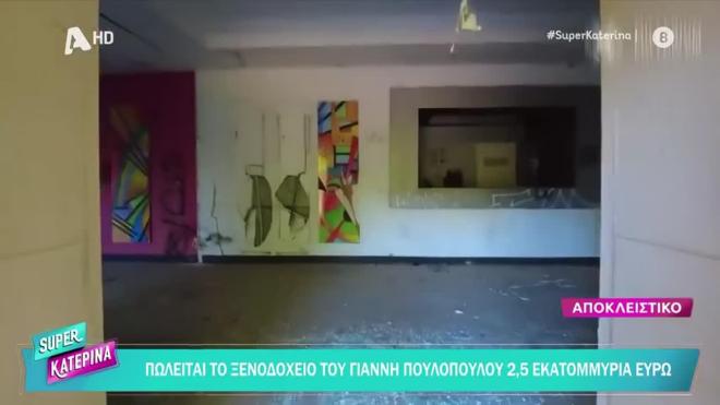 Πωλείται το ξενοδοχείο του Γιάννη Πουλόπουλου: Τιμή που κόβει την ανάσα