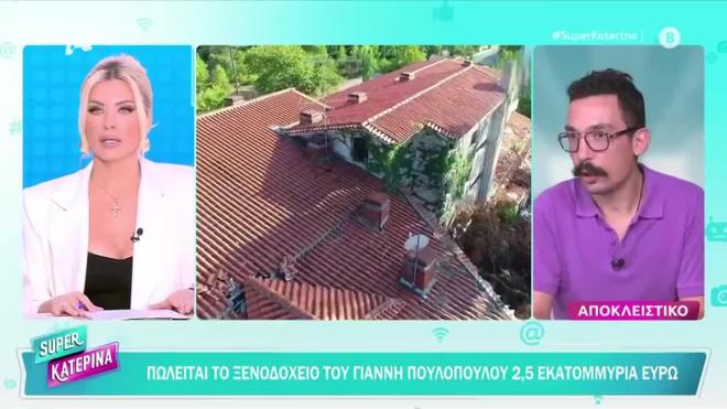 Πωλείται το ξενοδοχείο του Γιάννη Πουλόπουλου: Τιμή που κόβει την ανάσα