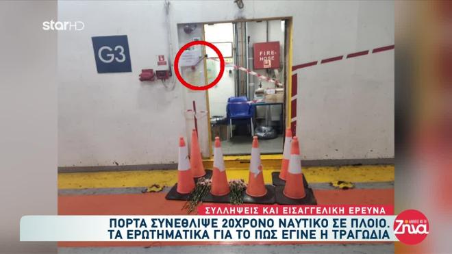 Η πόρτα που εγκλώβισε τον 20χρονο ναυτικό στο Blue Star Χίος