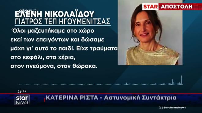 Η γιατρός που περιέθαλψε τον 11χρονου