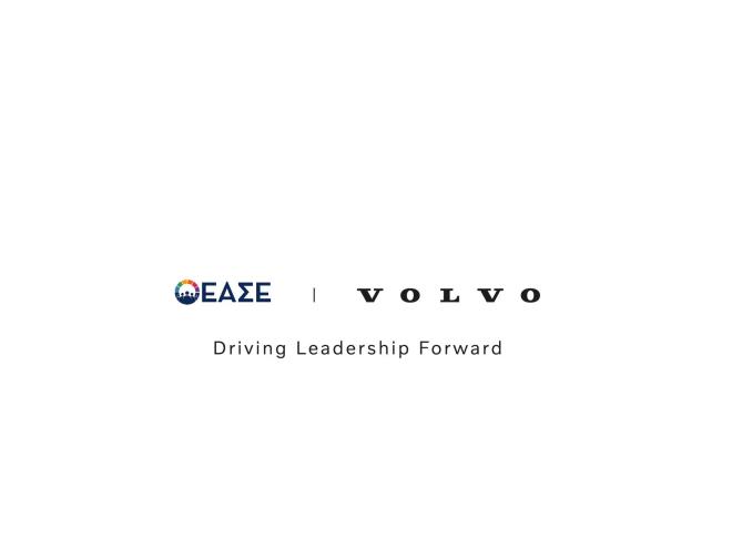 Η Volvo ενισχύει πρωτοβουλίες της Ένωσης Ανωτάτων Στελεχών Επιχειρήσεων 