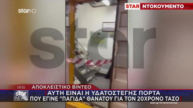 Αυτή είναι η υδατοστεγής πόρτα που εγκλώβισε τον 20χρονο Τάσο 