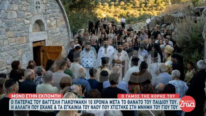 Γιακουμάκης: Ο γάμος της αδερφής του στον ναό που χτίστηκε στη μνήμη του
