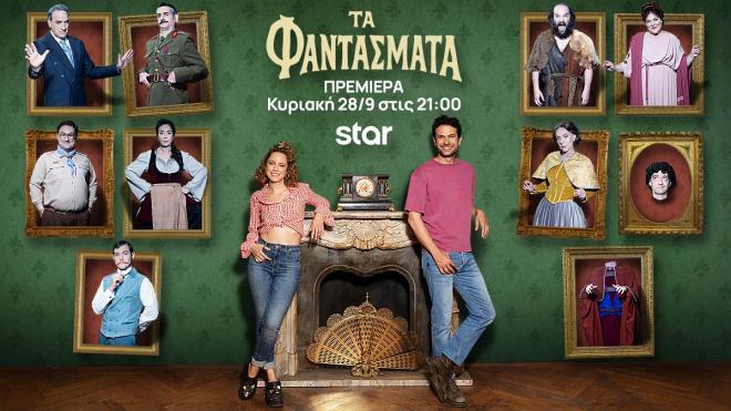 τα φαντασματα