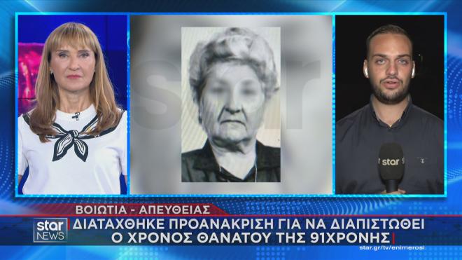 Βοιωτία: Προανάκριση για το πότε πέθανε η μητέρα της 62χρονης