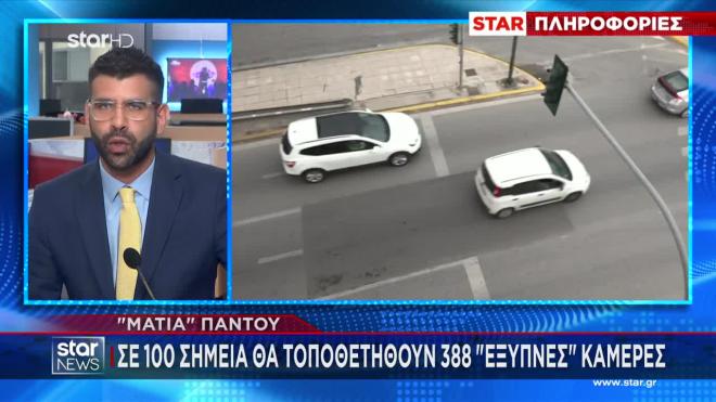 Τροχαία: Σε 100 σημεία θα τοποθετηθούν 388 «έξυπνες» κάμερες