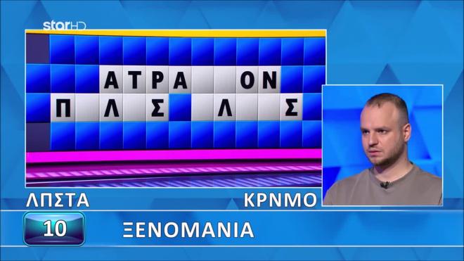 Τροχός της Τύχης: Ο Ανδρέας είχε ρέντα στα γράμματα κι έλυσε τον γρίφο