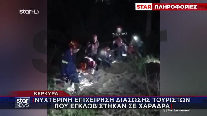 Κέρκυρα: Επιχείρηση διάσωσης τουριστών που εγκλωβίστηκαν σε χαράδρα