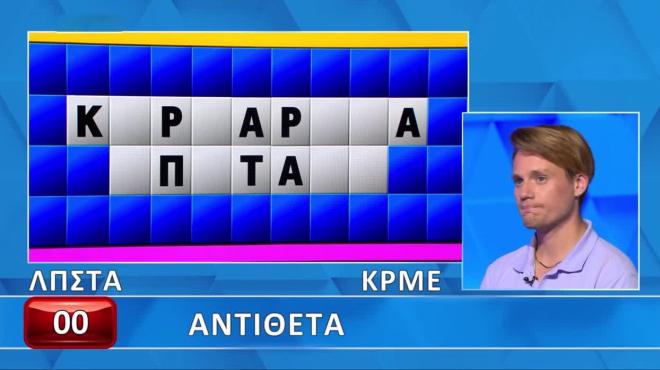 Τροχός της Τύχης: Τα «Αντίθετα» δυσκόλεψαν τον Ιωσήφ - Εσύ πώς θα τα πας;