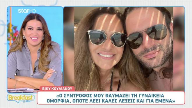 Full in love η Βίκυ Κουλιανού