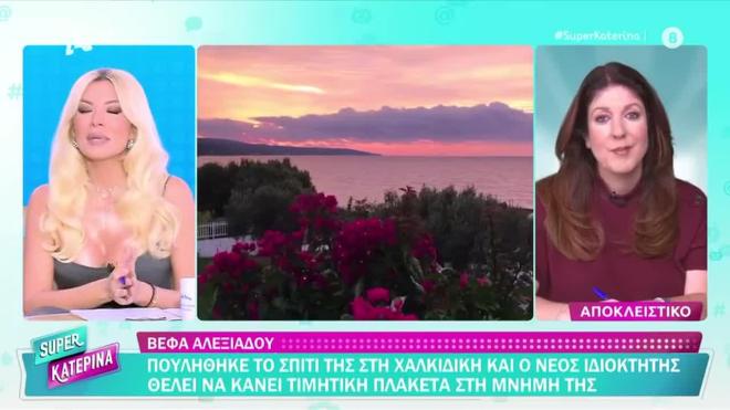 Η βίλα της Βέφας Αλεξιάδου στην Χαλκιδική πουλήθηκε
