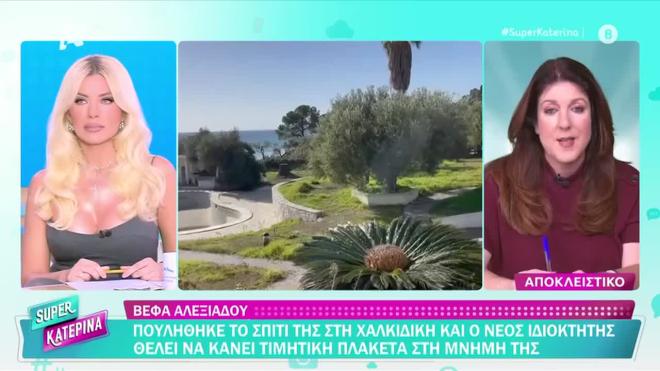 Πουλήθηκε η βίλα της Βέφας Αλεξιάδου στη Χαλκιδική - Το αστρονομικό ποσό