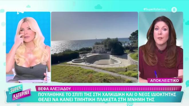 Πουλήθηκε η βίλα της Βέφας Αλεξιάδου στη Χαλκιδική - Το αστρονομικό ποσό