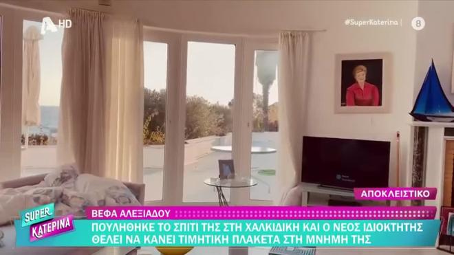 Πουλήθηκε η βίλα της Βέφας Αλεξιάδου στη Χαλκιδική - Το αστρονομικό ποσό