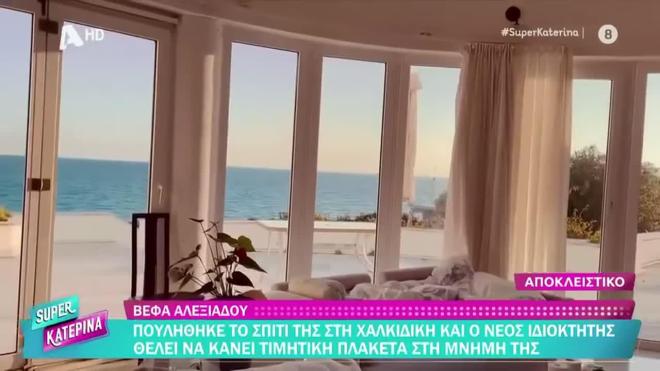 Πουλήθηκε η βίλα της Βέφας Αλεξιάδου στη Χαλκιδική - Το αστρονομικό ποσό