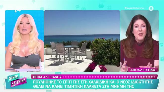 Πουλήθηκε η βίλα της Βέφας Αλεξιάδου στη Χαλκιδική - Το αστρονομικό ποσό
