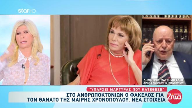 Νέα στοιχεία για τον θάνατο της Μαίρης Χρονοπούλου