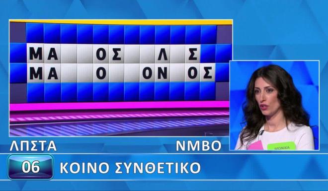 Τροχός της Τύχης: Δυσκόλεψε τη Μόνικα το «Κοινό συνθετικό» - Εσένα;