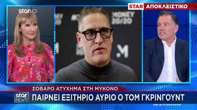 Εξιτήριο για τον Τομ Γκρίνγουντ: «Εμπιστεύομαι τους Έλληνες που με έσωσαν»
