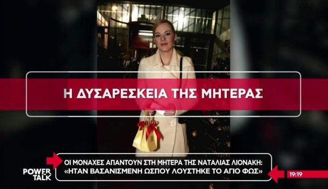 Μητέρα Ναταλίας Λιονάκη: «Είναι πολύ βαρύ αυτό που έχει κάνει!»