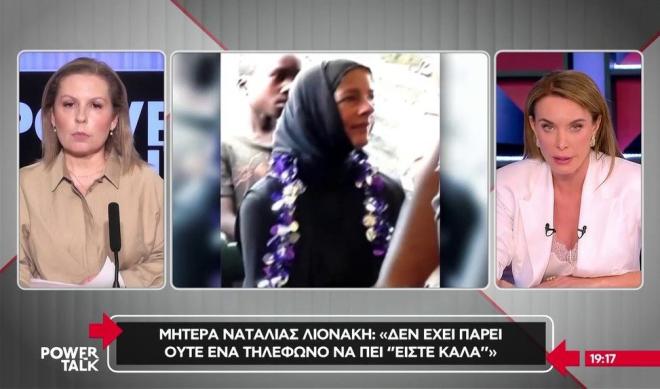Μητέρα Ναταλίας Λιονάκη: «Είναι πολύ βαρύ αυτό που έχει κάνει!»