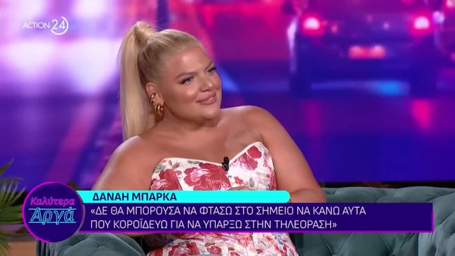 Δανάη Μπάρκα:  «Έχω ανεβάσει story με τον σύντροφό μου»