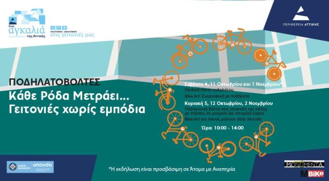 Ποδηλατικές βόλτες και μικρούς και μεγάλους