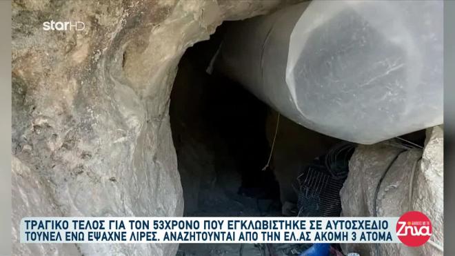 Την ώρα που ο 53χρονος βρισκόταν μέσα στη σήραγγα έγινε μια κατολίσθηση