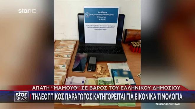 Τηλεοπτικός παραγωγός - απάτη σε βάρος του ελληνικού δημοσίου