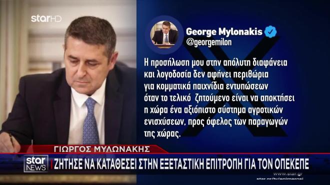 Τι αναφέρει ο Γ. Μυλωνάκης στην επιστολή του προς την εξεταστική επιτροπή  