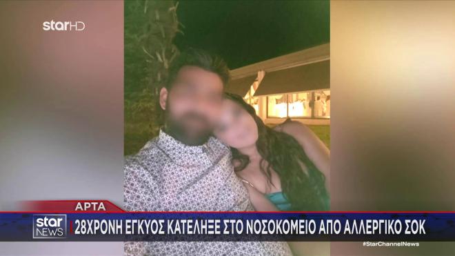 Νεκρή έγκυος Άρτα